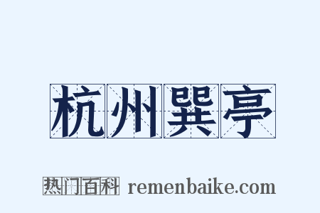 杭州巽亭是什么意思的图片